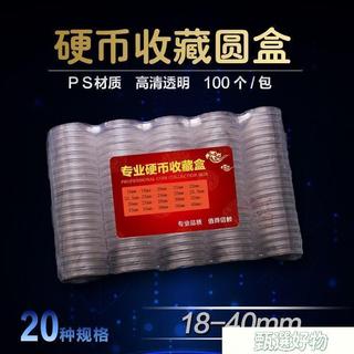 🚀臺灣出貨🚀18-40mm硬幣收藏盒 新老三花分幣銅錢圓盒 透明塑料盒錢幣保護盒