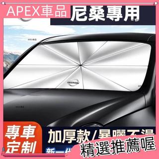 🚀熱賣🚀Nissan日產汽車遮陽傘 隔熱遮陽傘 Sentra KIcks xtrail Tiida前擋防曬隔熱遮陽傘