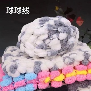 🌈台灣出貨🌈牛奶棉 球球線 豆豆線 大球球粗毛線團手工編織圍巾兒童毛線批發坐墊地墊毯子手工diy編織材料