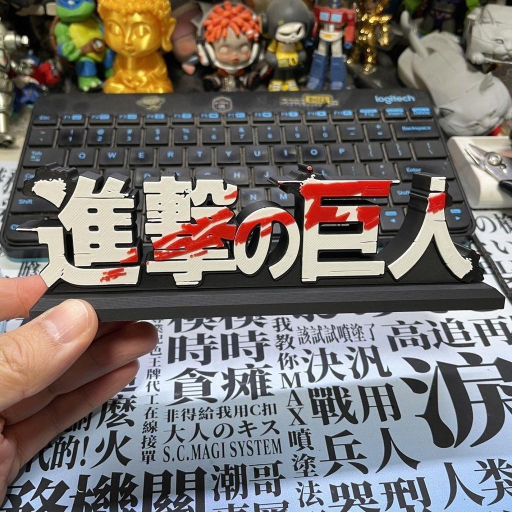 🧡免運下殺🧡進擊的巨人周邊 進擊的巨人3D打印標誌 進擊的巨人logo擺件 進擊的巨人3D打印logo擺件