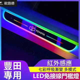 Toyota LED迎賓踏板燈 Camry Corolla Altis Vios RAV4 門檻燈 車門裝飾
