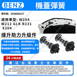 【現貨秒發】BENZ W204 W212 GLK引擎蓋彈簧 機蓋彈簧2048800227 R231 X204賓士緩衝彈簧