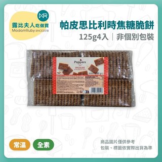 【露比烘焙材料】帕皮思比利時焦糖脆餅125g4入/ 6g25入|注意兩種包裝｜POPPIES帕皮思 Caramelito