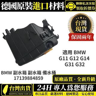適用 BMW 副水箱 副水箱 備水桶17139884859寶馬G11 G12 G14 G31 G32