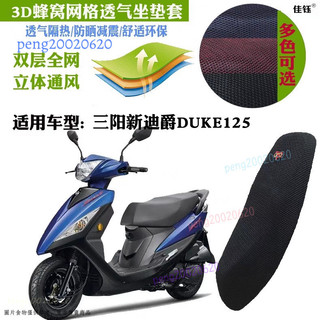 SYM三陽機車座墊套 3D加厚網狀防曬透氣隔熱 新迪爵125瘦迪DUKE125適用 通勤機車族夏日戶外停車三陽機車座墊套
