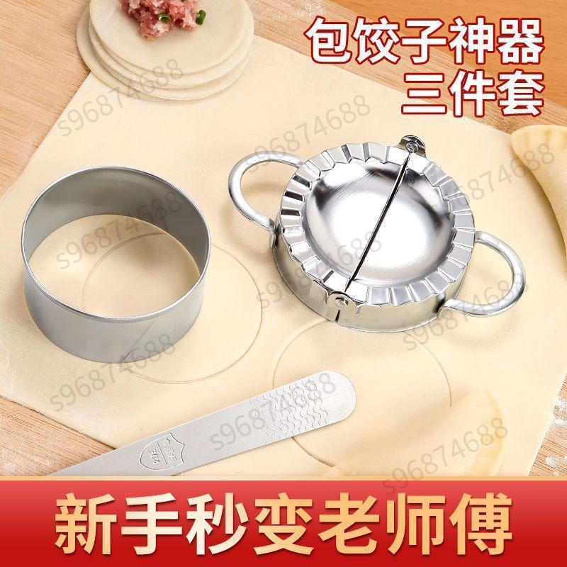 嚴選美物💎包餃子神器304不鏽鋼家用做水餃的工具壓皮切皮模具專用花型套裝💎