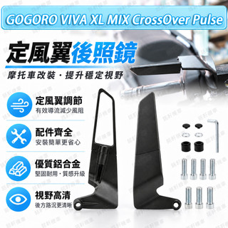 【隔日到貨】適配 GOGORO Pulse VIVA MIX XL CrossOv 定風翼後照鏡 破風後視鏡 刀鋒後視鏡