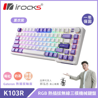 【iRocks】K103R 機械式 RGB 鍵盤 薰衣紫｜奶茶軸