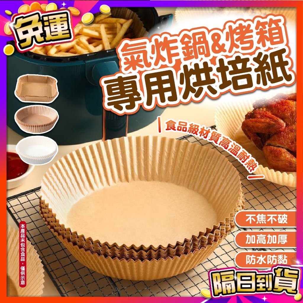 🇹🇼台灣現貨🇹🇼  氣炸鍋 烘培紙 烘焙油紙 氣炸鍋紙 氣炸鍋紙盤 蛋糕紙模 烤盤紙 隔油紙 食品調理紙