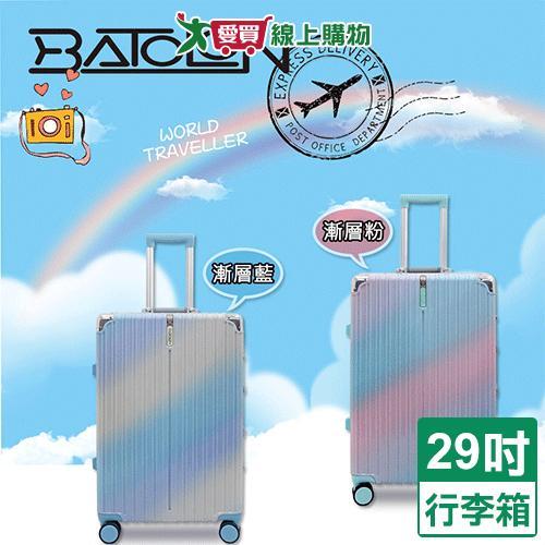 BATOLON 彩霓時尚鋁框箱 29吋 漸層藍/粉 行李箱 旅行箱【愛買】