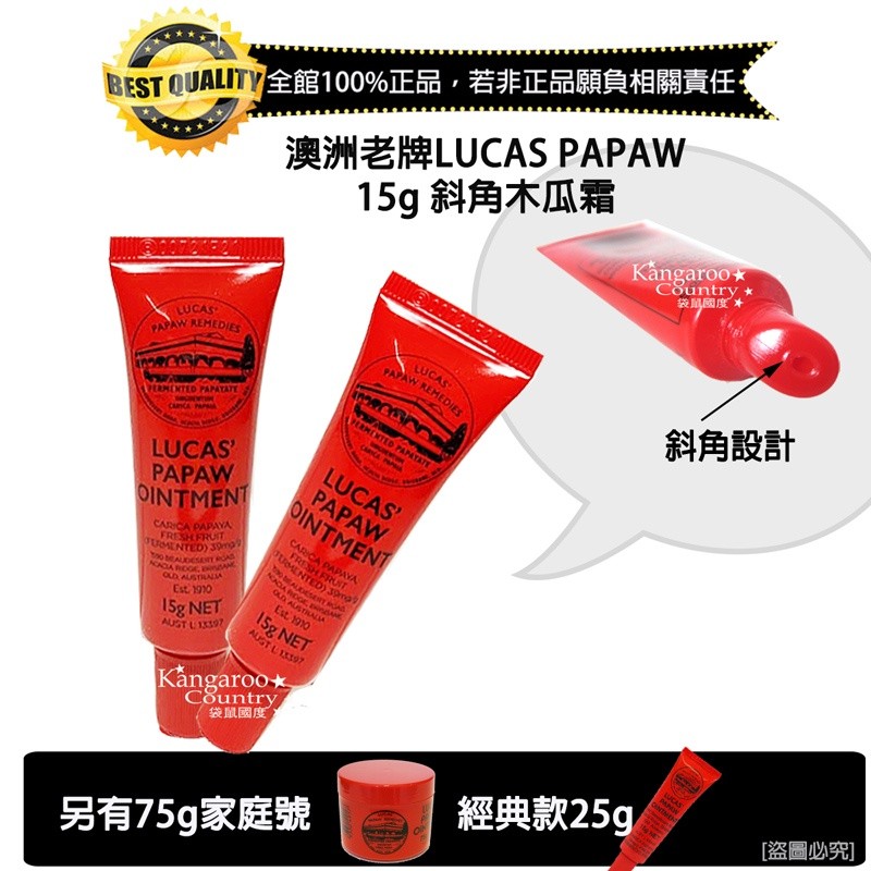 ⚡E發票📢15g斜角設計♥報關正品~澳洲 Lucas Papaw 木瓜霜15g，另有25g.75g賣場