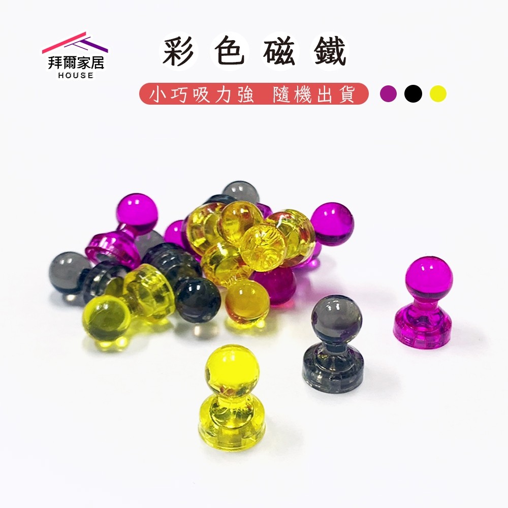 彩色磁鐵 台灣現貨 隨機出貨不挑色【拜爾家居】彩色磁釘 強磁 圖釘 辦公磁鐵 白板 掛勾 磁釘 造型磁鐵 冰箱貼