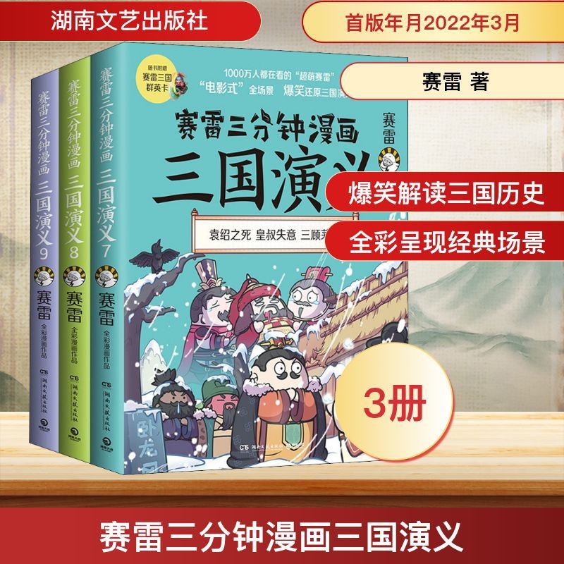 賽雷三分鐘漫畫三國演義(第3輯)(7-9) 賽雷 中國歷史