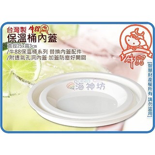 台灣製 JINN HSIN 牛88 保溫桶 內蓋 上蓋 蓋子 營業用冷熱保溫茶桶 適13L/15L/17L