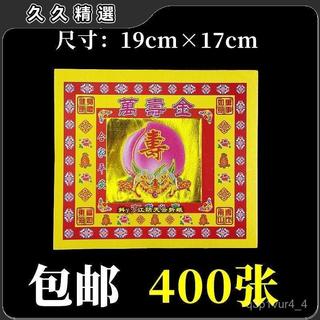 🔥臺灣熱賣🔥包郵4寸彩金紙萬壽金 黃紙單麵蓮花菠蘿紙金箔紙19cmx17cm400張