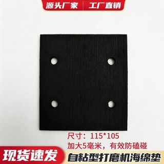 🔥台灣暢銷好物🔥打磨機海綿墊砂光機四方砂紙機橡膠墊片東成牧田大有威克士底板墊