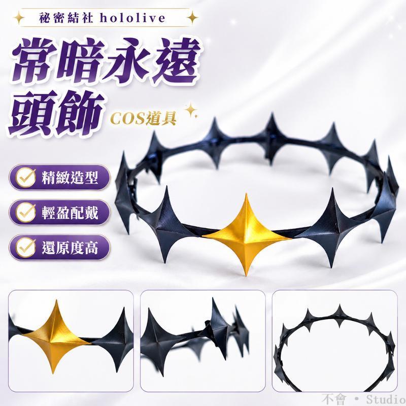 台出貨🔥│祕密結社VTuber hololive常暗永遠頭飾cos道具 hololive周邊物料 hololive同人