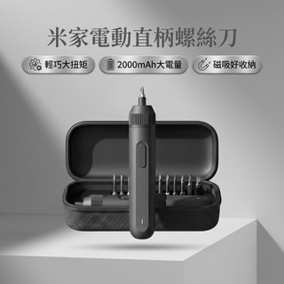 米家電動直柄螺絲刀 螺絲刀 電動螺絲刀 電動起子 小米螺絲刀 螺絲起子 電動螺絲起子 小米螺絲起子 ⚝