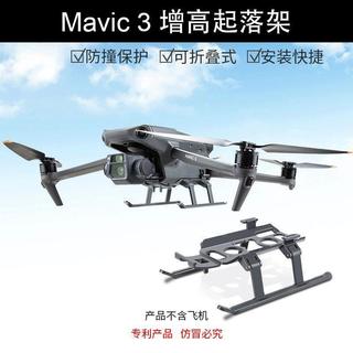 【桃園發貨】大疆御3增高腳架MAVIC 3無人機加高可摺疊支架雲臺防撞保護起落架V80