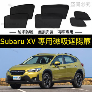 【Subaru XV專用】Subaru XV 遮陽簾 磁吸遮陽簾 12-25年 汽車遮陽簾 磁吸式窗簾 遮陽簾 窗簾防曬