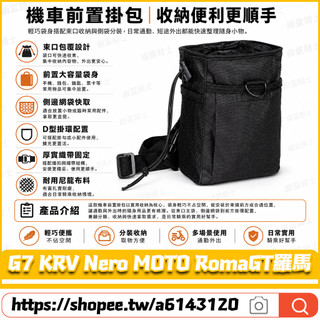 【台灣出貨】適用光陽 G7 KRV Nero MOTO RomaGT羅馬 改裝前置物袋 橫桿收納袋 掛鉤前置袋 Y架掛包