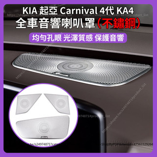 【現貨秒發】KIA 起亞 Carnival 4代 KA4 車門喇叭罩 音響蓋貼 不鏽鋼材質 喇叭蓋 車內裝飾貼 柏林之聲