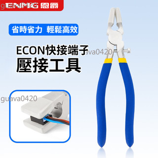 【可開發票】恩爵ENMG E-CON/快接端子 壓接工具平口鉗 按壓穩定到位護套保護econ
