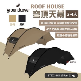 【Groundcover】天幕-猀克/黯夜 客廳帳 炊事帳 基地帳門庭 TEFRON防水 露營 悠遊戶外