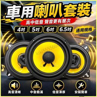 🔊車用喇叭套裝🔊4 吋 5 吋 6 吋 6.5 吋喇叭 高中低音喇叭 無損改裝 汽車音響 車載喇叭 音響升級 高音質