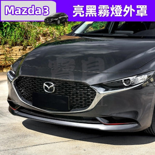 ✨Mazda 3 四代 2020-2026 馬自達3前霧燈罩飾條改裝霧燈眉亮片