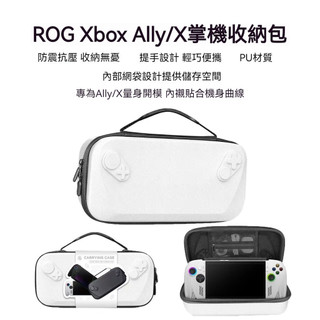🔥臺灣出貨 免運🔥適用ROG Xbox Ally收納包 ROG Xbox Ally X掌機收納包 便攜保護包 防震抗壓