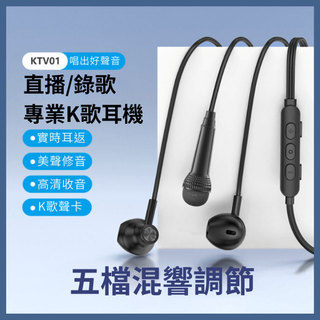 【台灣現貨】K歌美聲一體機耳機全民K歌直播唱歌監聽麥克風通話錄歌耳返混響修音 KTV音效美聲效果歡歌手機 KTV01