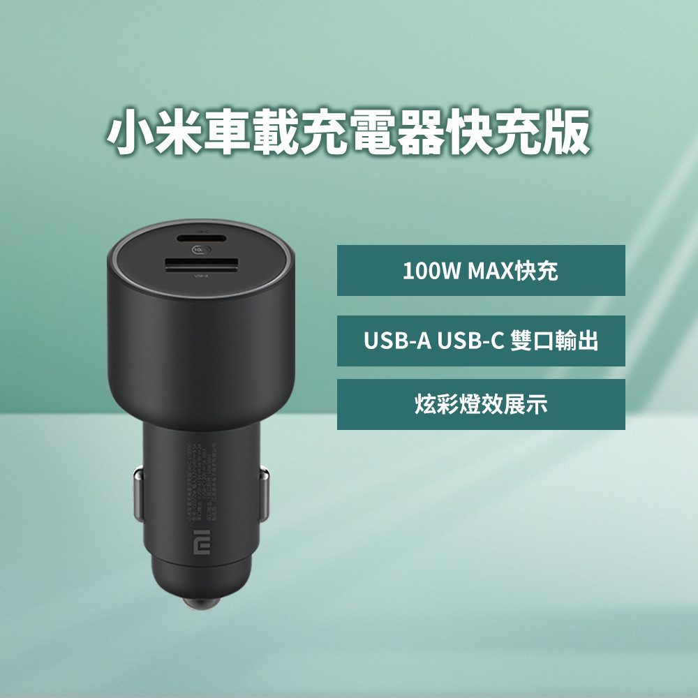 小米 車載充電器快充版 100W 車用充電 充電器 小米車充 小米車用充電器 車用快充 快速充電 小米快充 車載快充 ❀