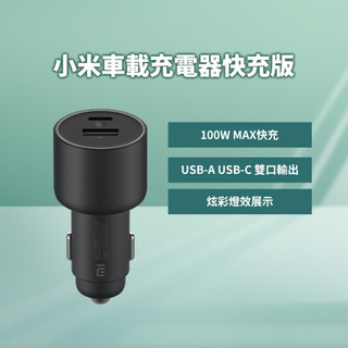 小米 車載充電器快充版 100W 車用充電 充電器 小米車充 小米車用充電器 車用快充 快速充電 小米快充 車載快充 ❀