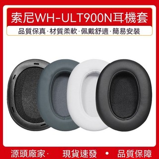 臺灣出貨 免運 適用索尼ULT WEAR耳機套頭戴式WH-ULT900N耳罩海綿套ult900n耳墊