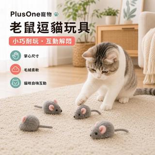 【PlusOne寵物】小老鼠逗貓玩具毛絨柔軟耐抓耐玩貓咪互動解悶用品