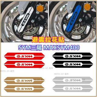 【台灣出貨】減震拉花貼 適用SYM三陽MAXSYM400 減震貼 車前叉反光貼 避震防水個性貼紙