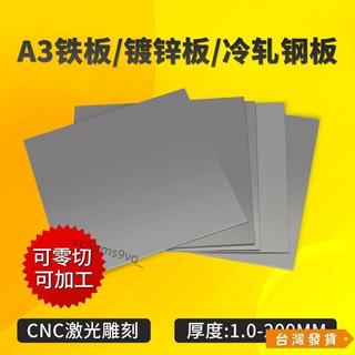 【台灣發貨】A3鐵板加工定製Q235冷扎鋼板熱軋鐵片鐵皮鍍鋅板定做零切1-200mm爆款必入