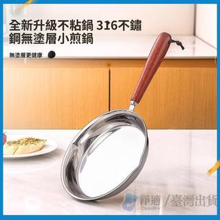 316不鏽鋼迷你小煎蛋鍋不粘鍋多功能家用電磁爐專用無塗層平底鍋 可開發票✅🧽淨適🧹🔥臺灣出貨🔥