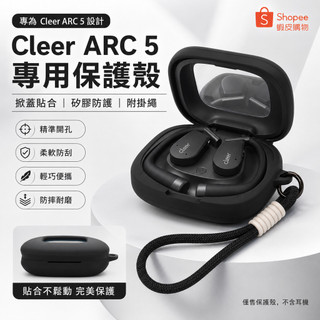 適用Cleer ARC5開放式無線藍芽AI耳機保護套 保護殼 Cleer ARC 5 耳機殼 充電倉保護殼 一體式防摔殼