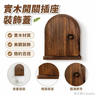 台灣出貨🏡 牆上開關插座裝飾 實木床頭開關 安全美觀 居家好物 簡約插座裝飾 插頭裝飾 DIY插座