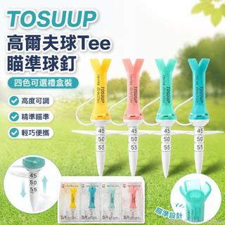 Golf⛳ 高爾夫球tee 瞄準球釘 高爾夫球座 塑膠球梯 可調高度球釘 韓國TOSUUP 四色禮盒裝 下場Tee