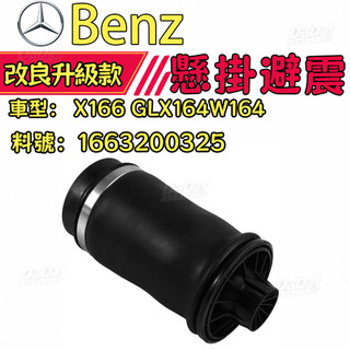 Benz 賓士 X166 GLX164W164空氣彈簧 避震彈簧 懸掛避震1663200325