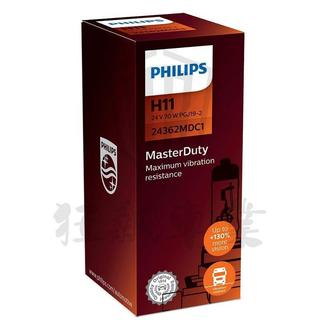 【台灣出貨】飛利浦 PHILIPS 24362 MDC1 ML H11 24V 70W 大卡客貨車原廠燈泡