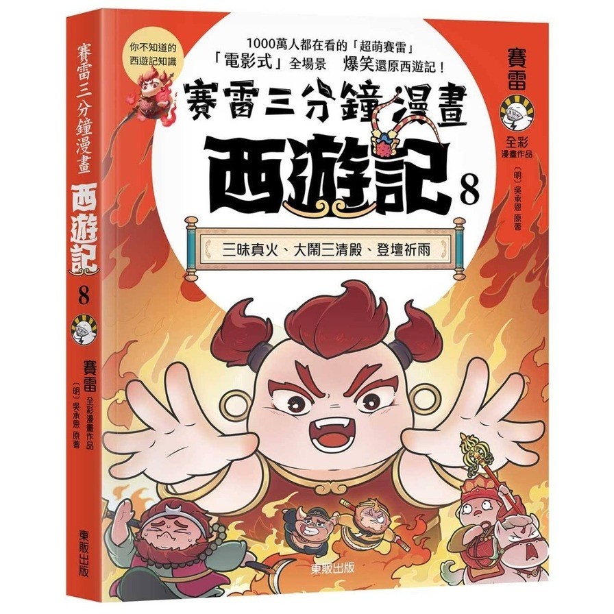 賽雷三分鐘漫畫西遊記(8)三昧真火、大鬧三清殿、登壇祈雨(賽雷／【明】吳承恩(原著)) 墊腳石購物網