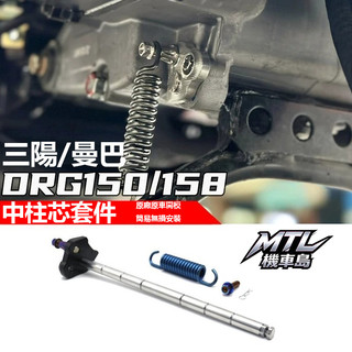SYM 三陽 MMBCU 曼巴 JETSL DRG150 158 中柱芯套件 外觀改裝