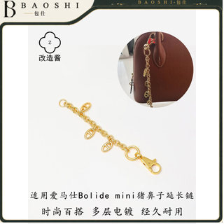 【適用愛馬仕Mini保齡球/Kelly延長鏈】包帶加長配件丨15／20cm規格 金色款 原背帶長度延伸 兩端扣件銜接