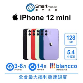 Apple iPhone 12 mini 128GB 5.4吋 (5G) 福利品 二手機 中古機 創宇通訊