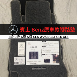 賓士 Benz原車款腳踏墊 E級 C級 A級 S級 CLA W253 GLA GLC GLE地毯式腳墊腳墊 腳踏墊 地墊