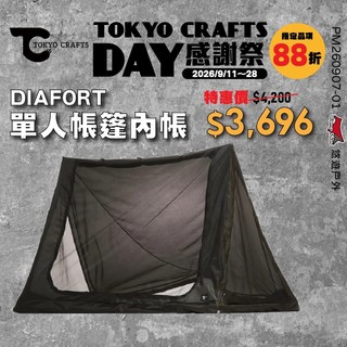 【TOKYO CRAFTS】DIAFORT TC 單人帳篷-內帳 單人內帳 營帳內帳 帳篷配件 露營 悠遊戶外
